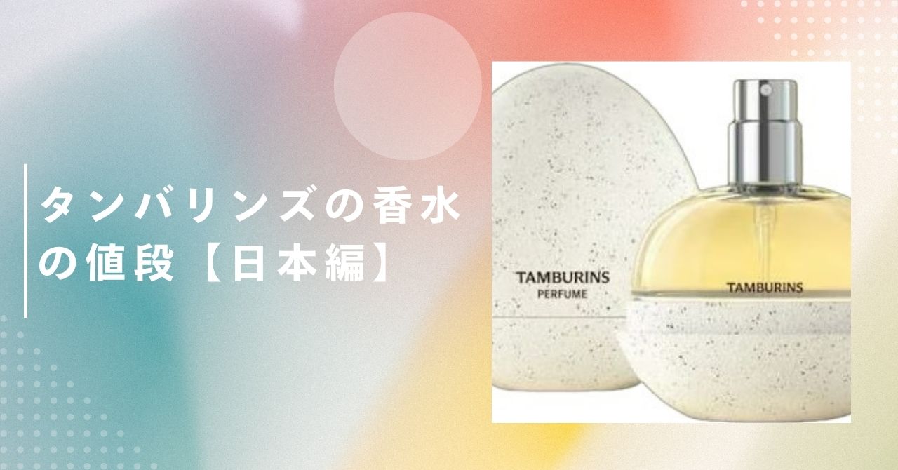 タンバリンズ 日本 値段