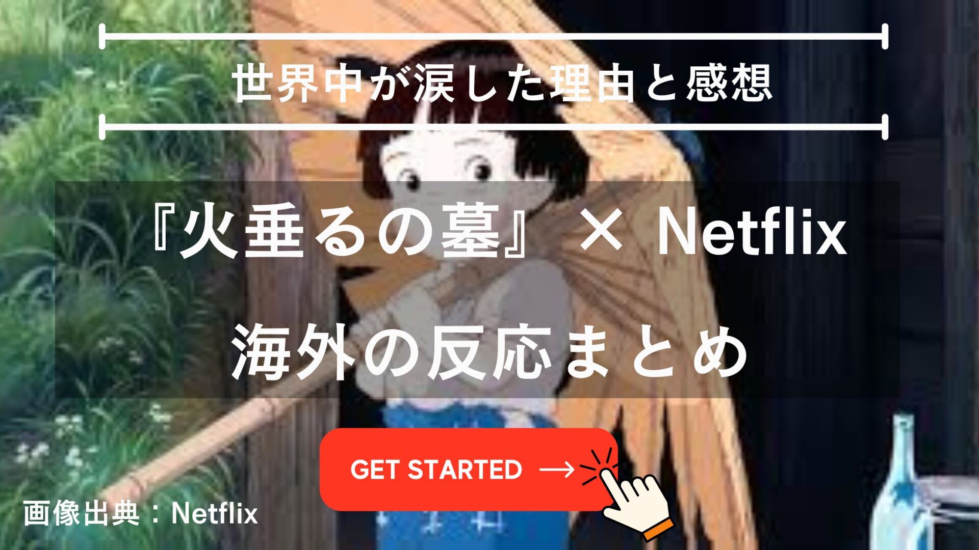 火垂るの墓 netflix 海外の反応