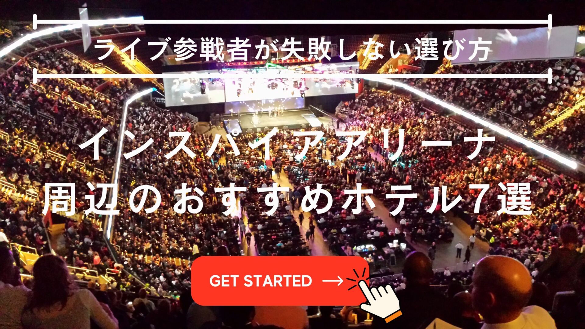 インスパイアアリーナ ホテル おすすめ