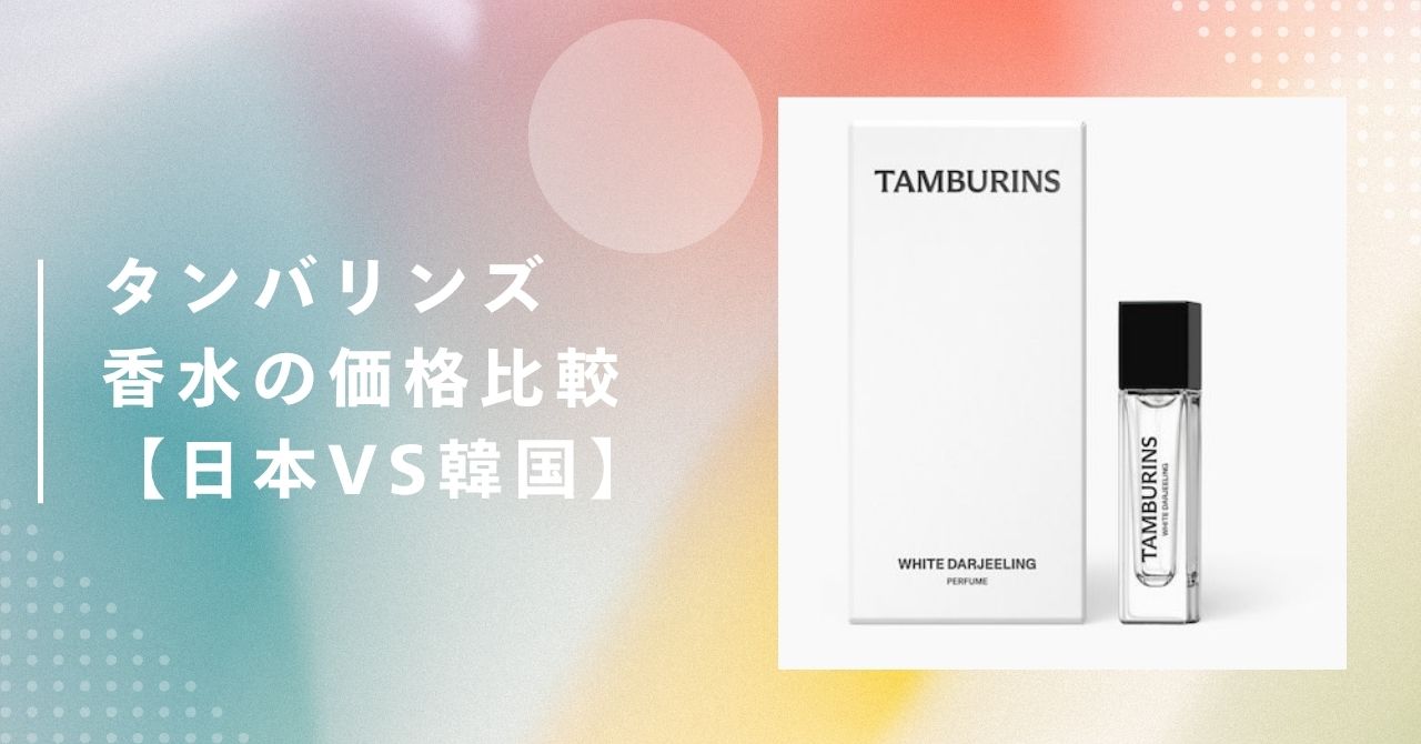 タンバリンズ 香水 値段