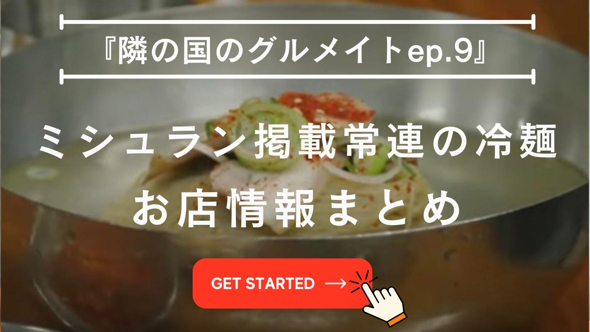 隣の国のグルメイト 冷麺