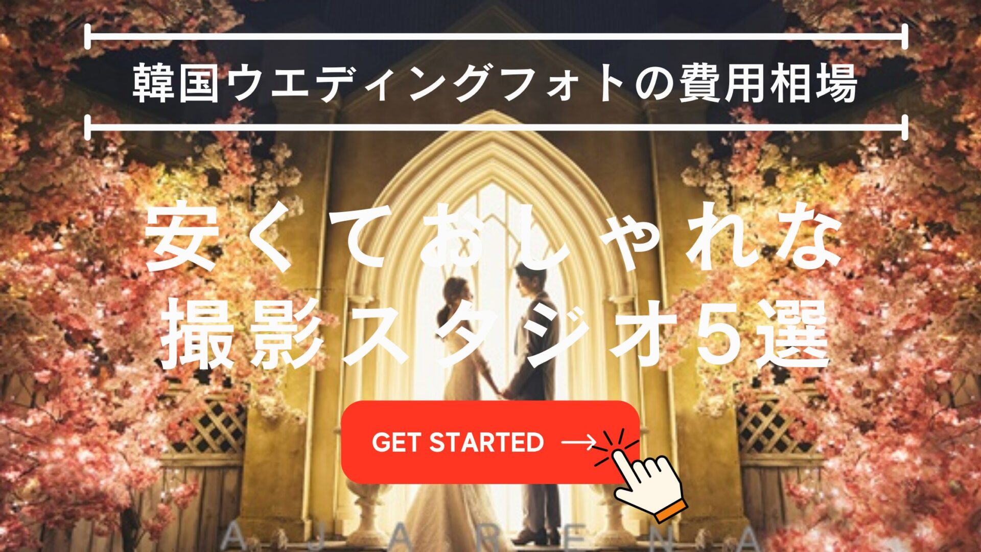 韓国 ウエディングフォト 費用,韓国 ウエディングフォト 安い