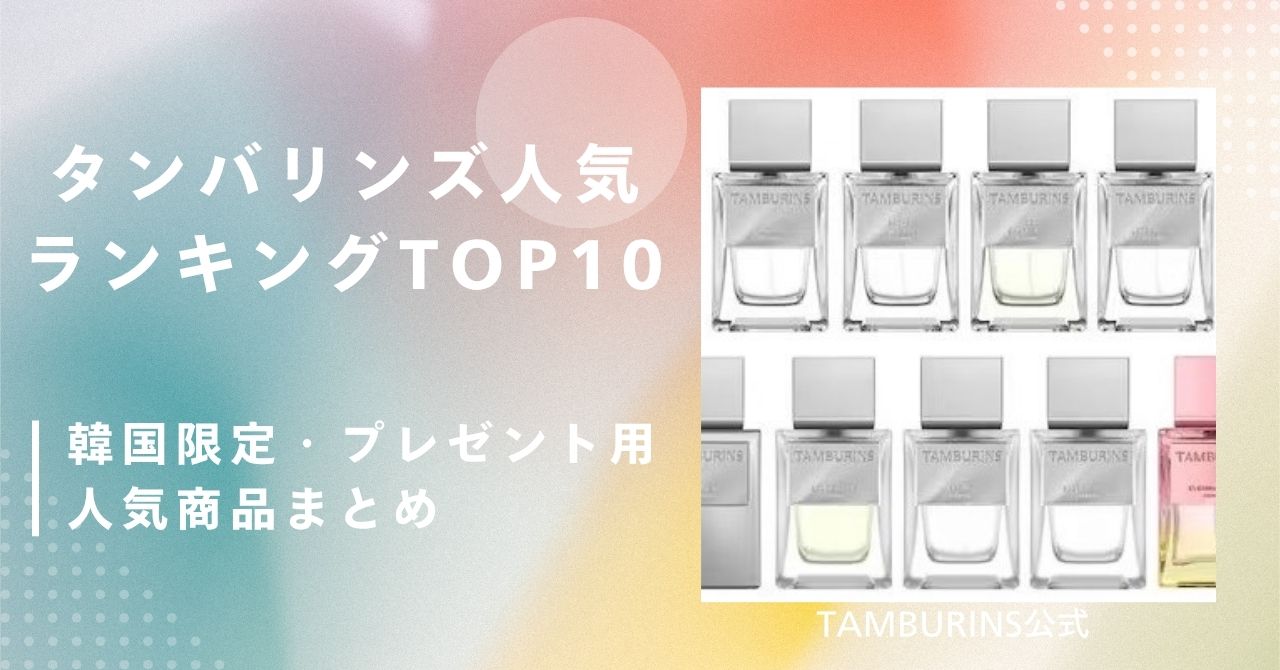 タンバリンズ 人気ランキング,タンバリンズ 人気商品,タンバリンズ 韓国限定