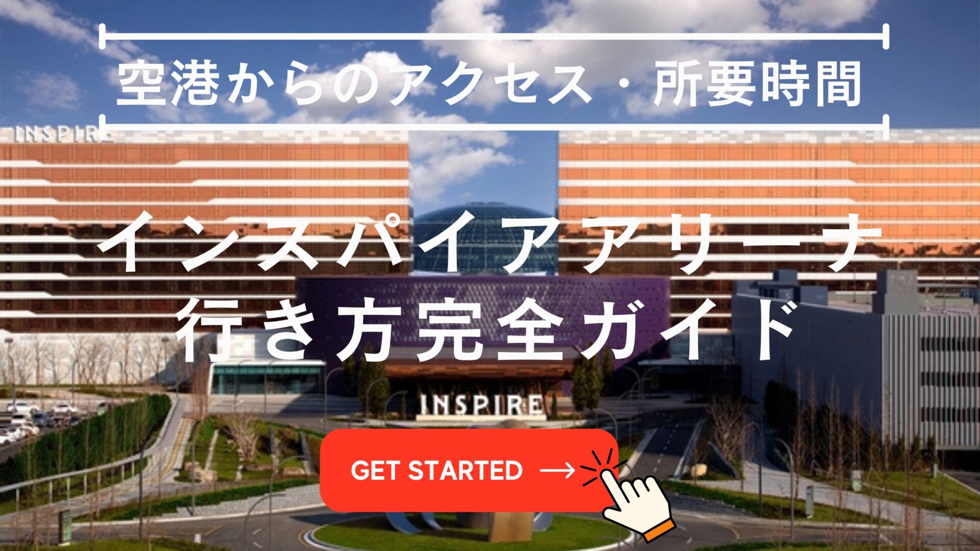 インスパイアアリーナ 行き方