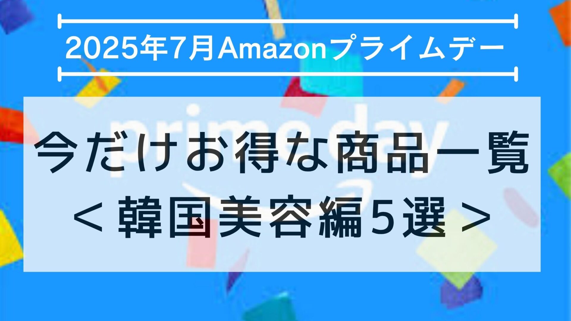 アマゾンプライムデー 商品一覧