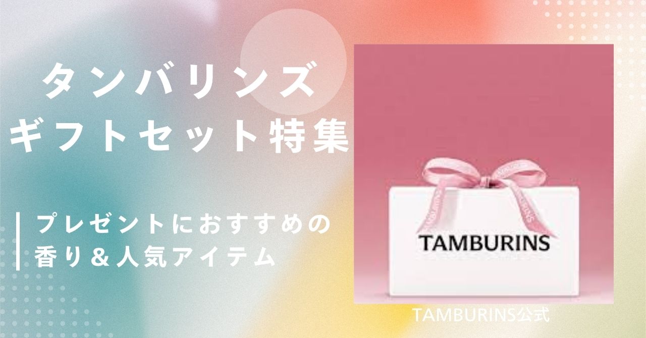 タンバリンズ ギフトセット,タンバリンズ プレゼント おすすめ