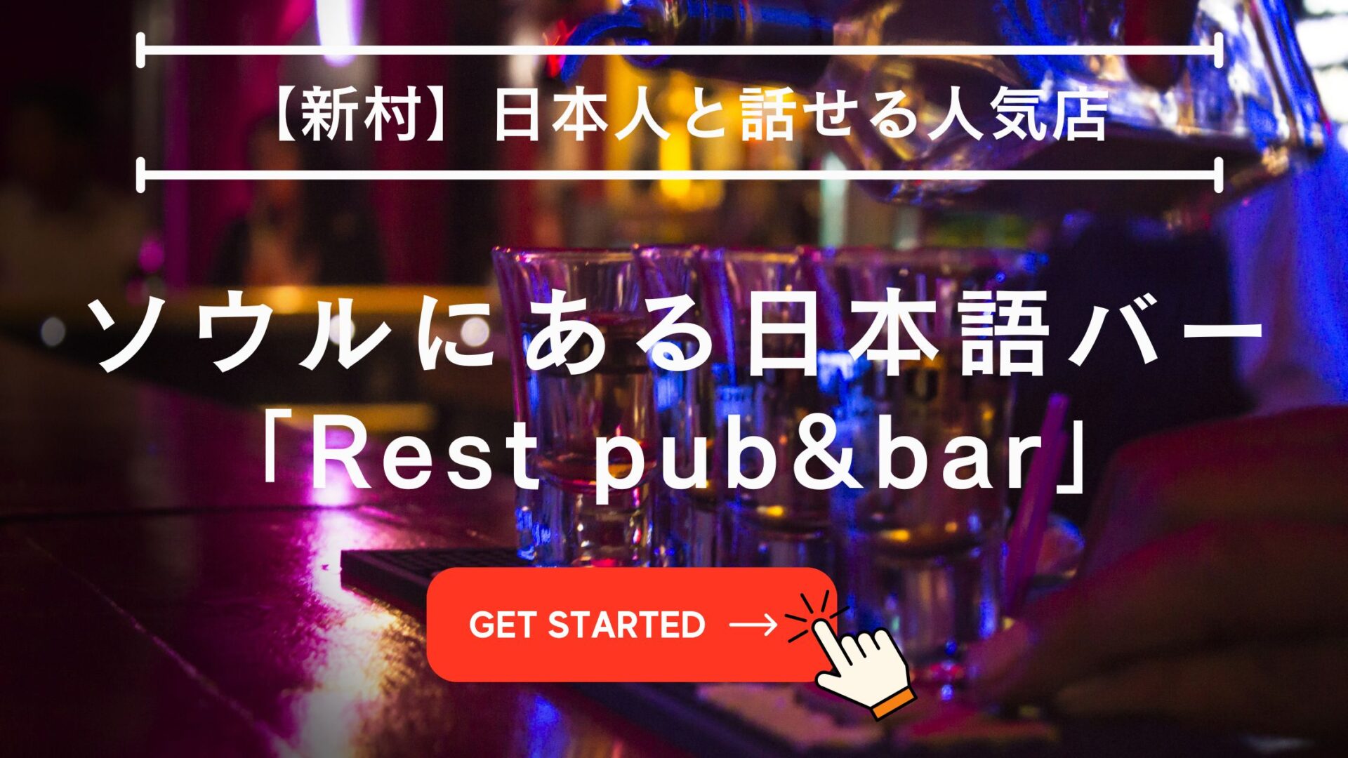 ソウル 日本語バー