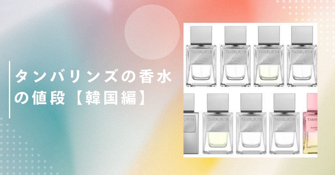 タンバリンズ 香水 値段