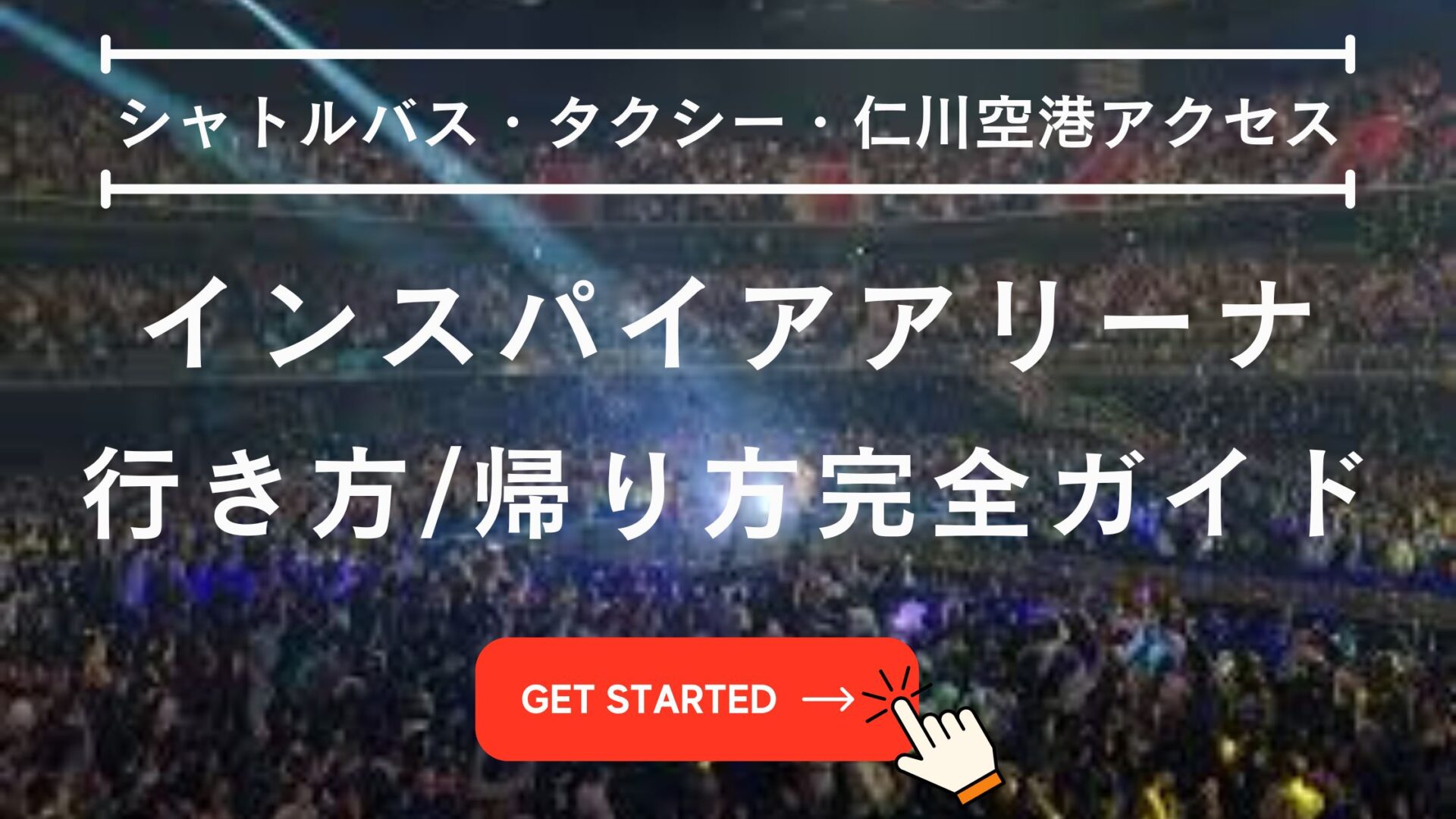 インスパイアアリーナ 帰り,インスパイアアリーナ シャトルバス,インスパイアアリーナから仁川空港