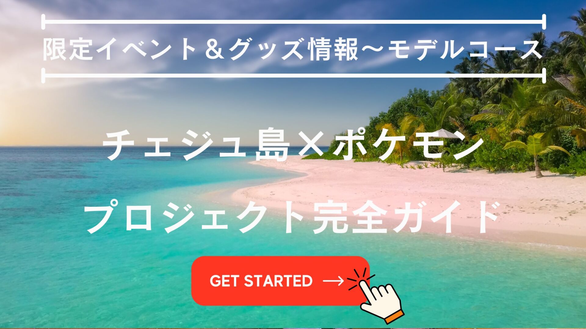チェジュ島 ポケモン