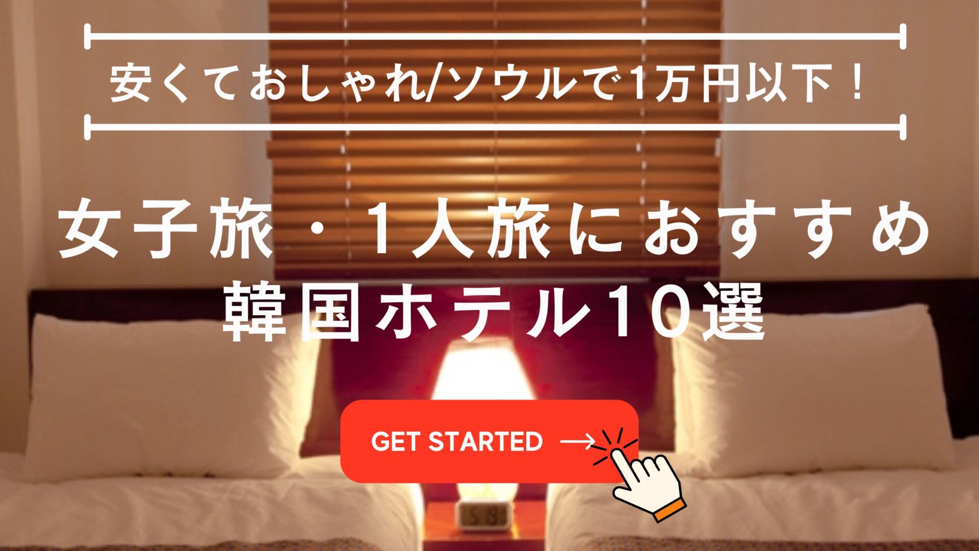 韓国 ホテル おしゃれ,韓国 ホテル 安い おすすめ,韓国 ホテル おしゃれ 安い,韓国 ホテル 安い きれい,韓国 ホテル 安い 1人,韓国 ホテル きれい