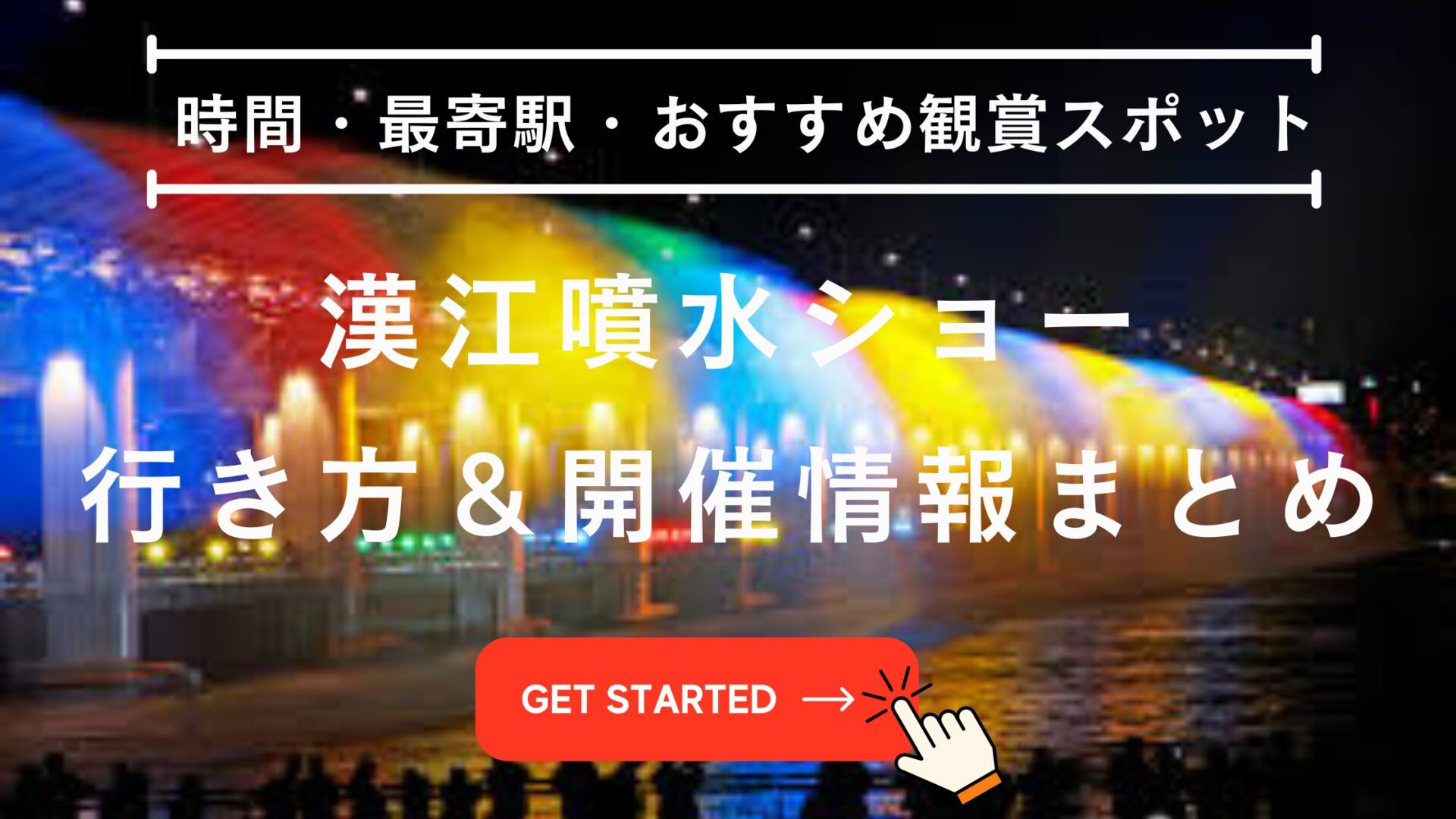 漢江 噴水ショー 2025