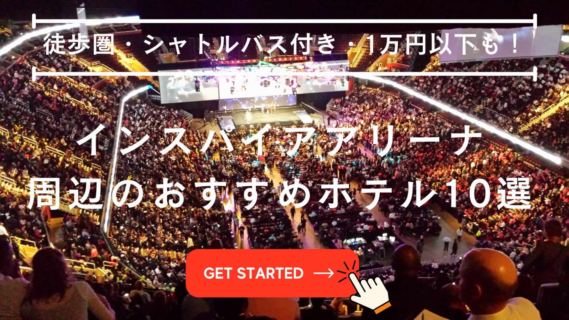 インスパイアアリーナ ホテル おすすめ