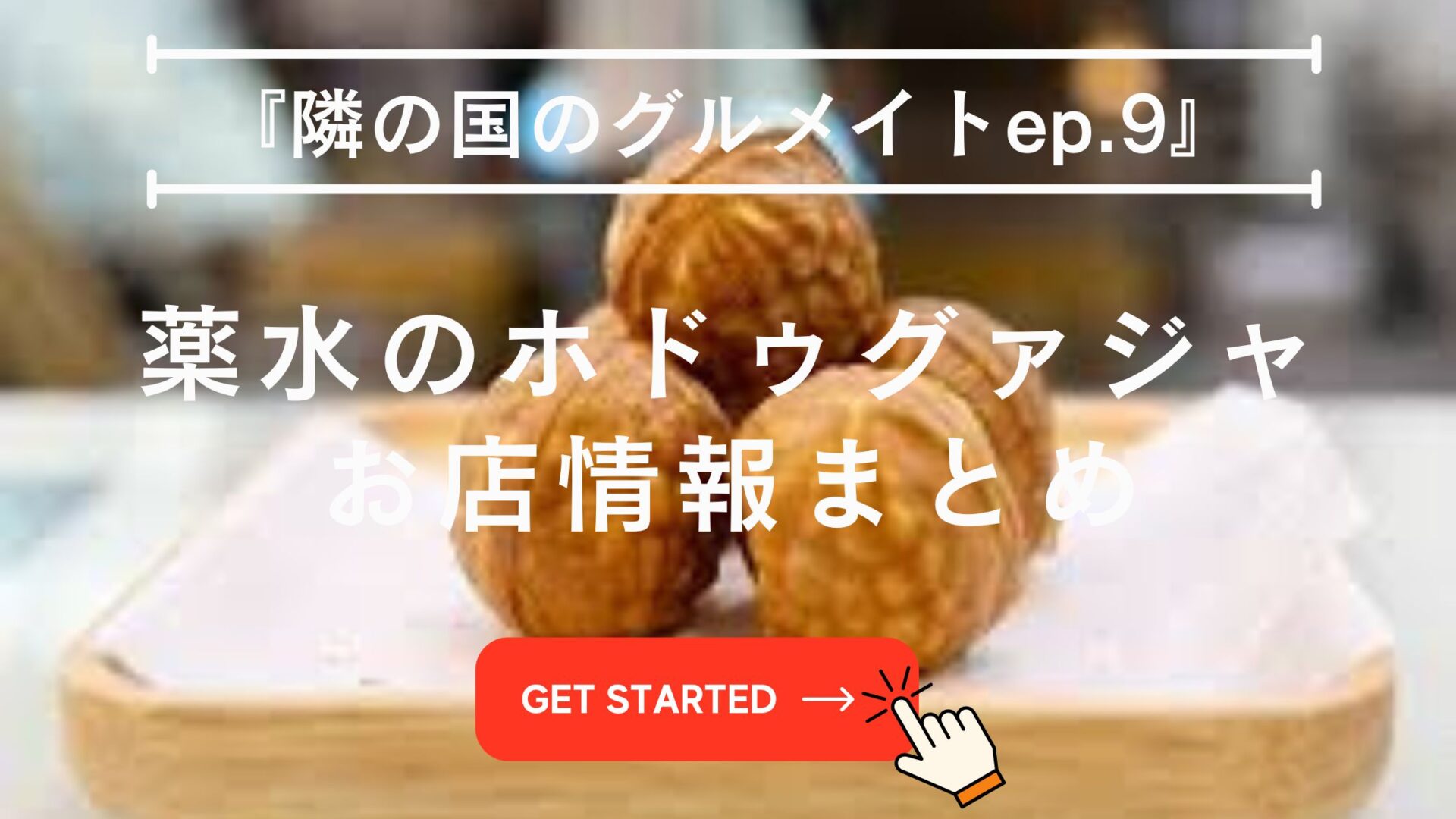 隣の国のグルメイト　薬水