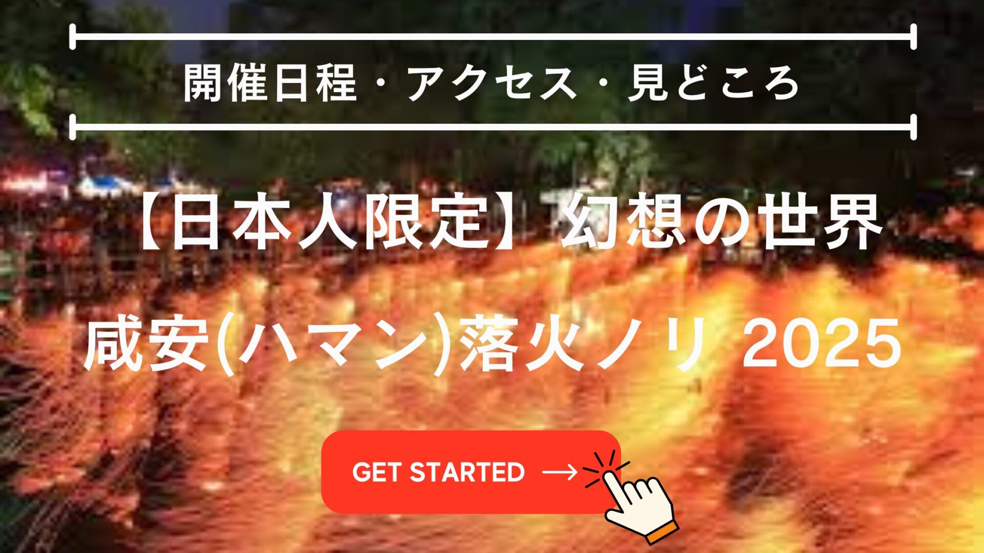 咸安 落火ノリ