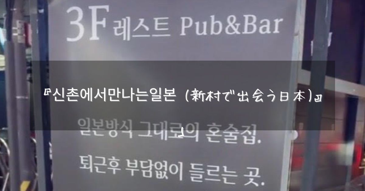 ソウル 日本語バー
