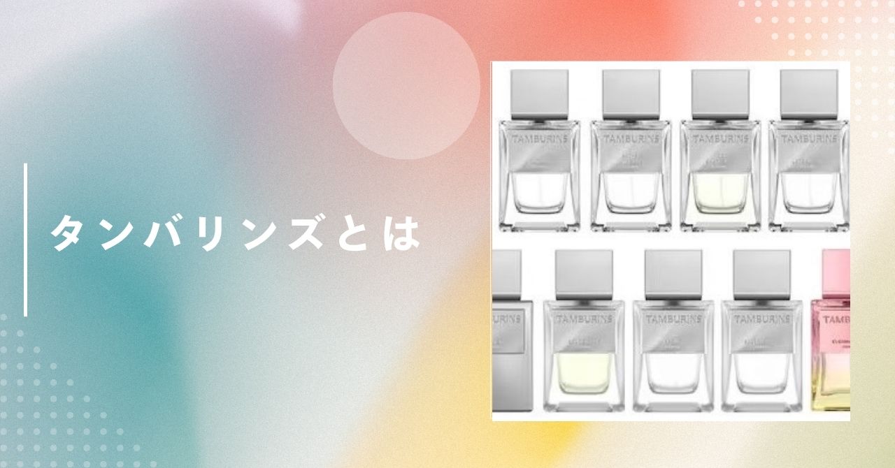 タンバリンズ 香水 値段