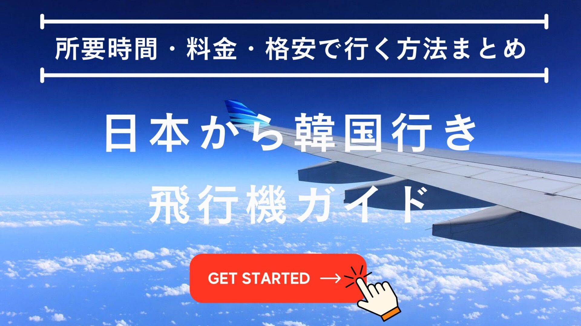 日本から韓国 飛行機 いくら