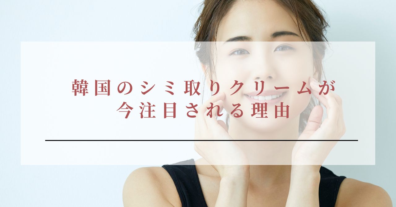 韓国 シミ取りクリーム ランキング