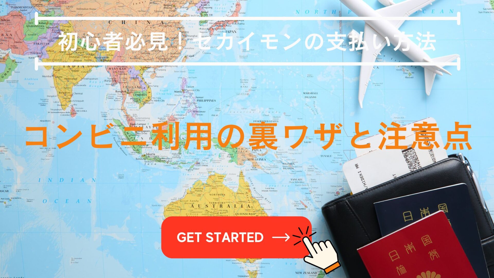 セカイモン 支払い方法 コンビニ