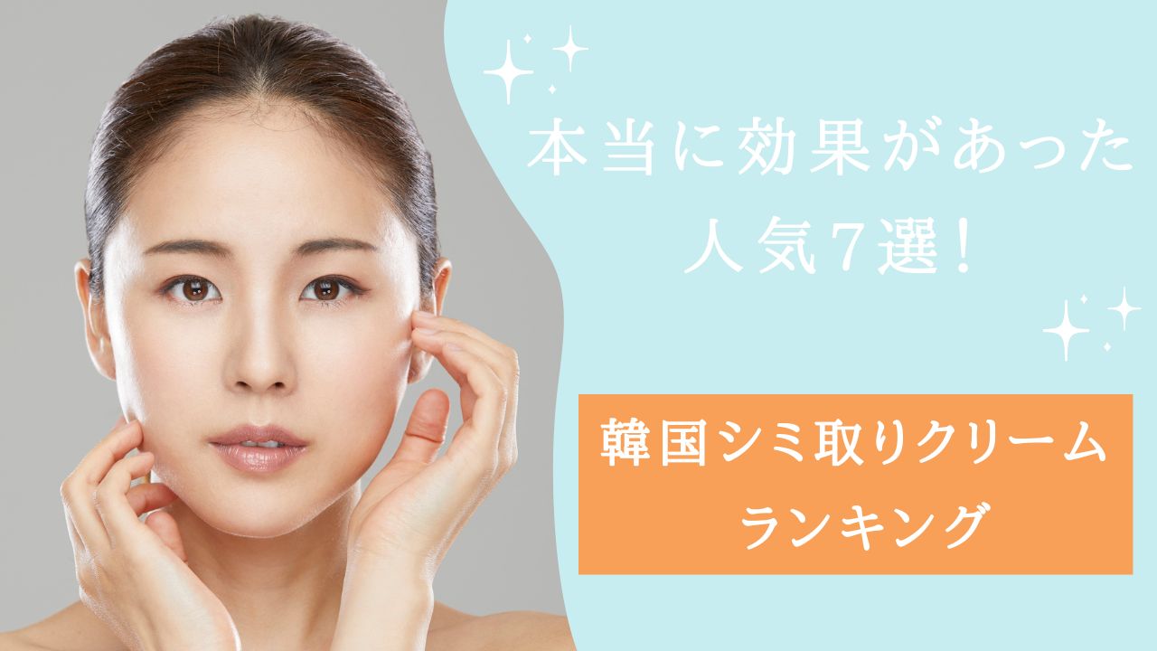 韓国 シミ取りクリーム ランキング