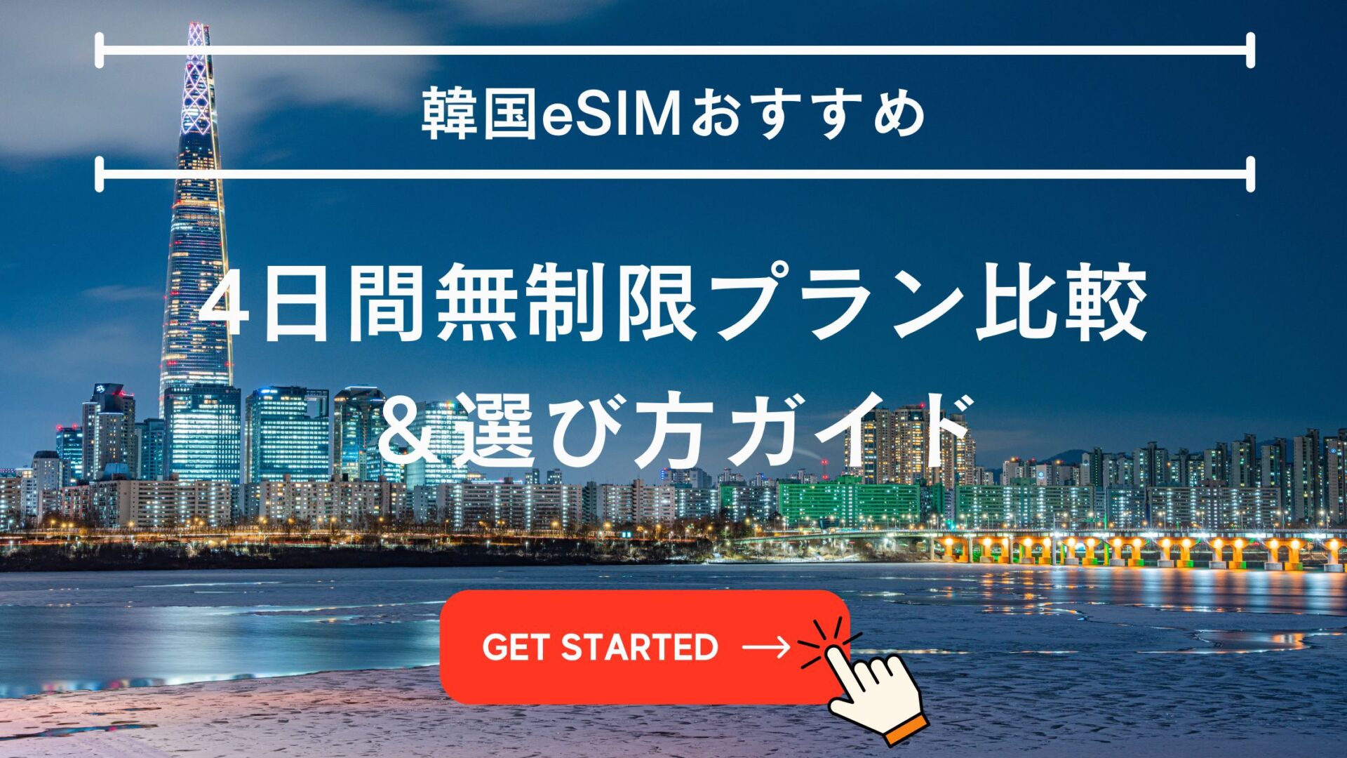 韓国 esim おすすめ 4日間 無制限