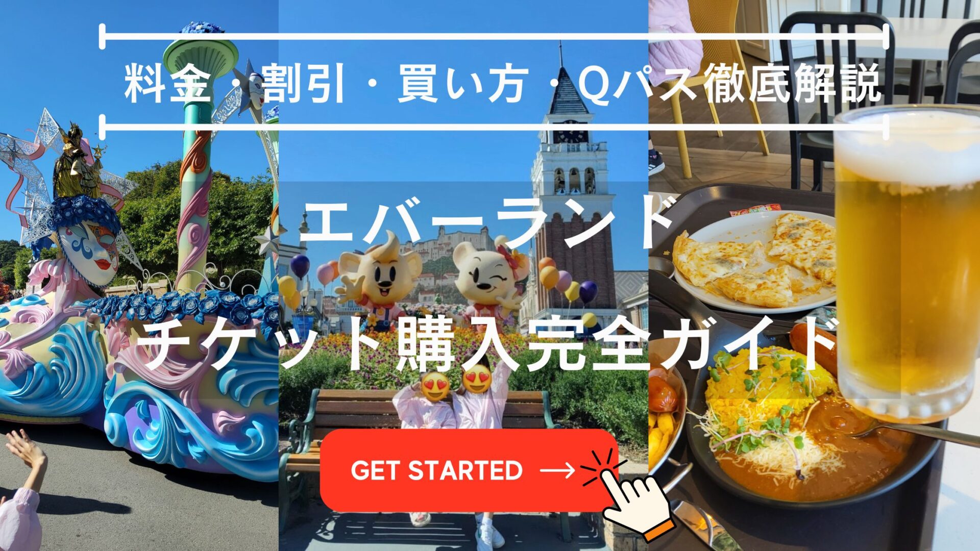 エバーランド チケット 値段