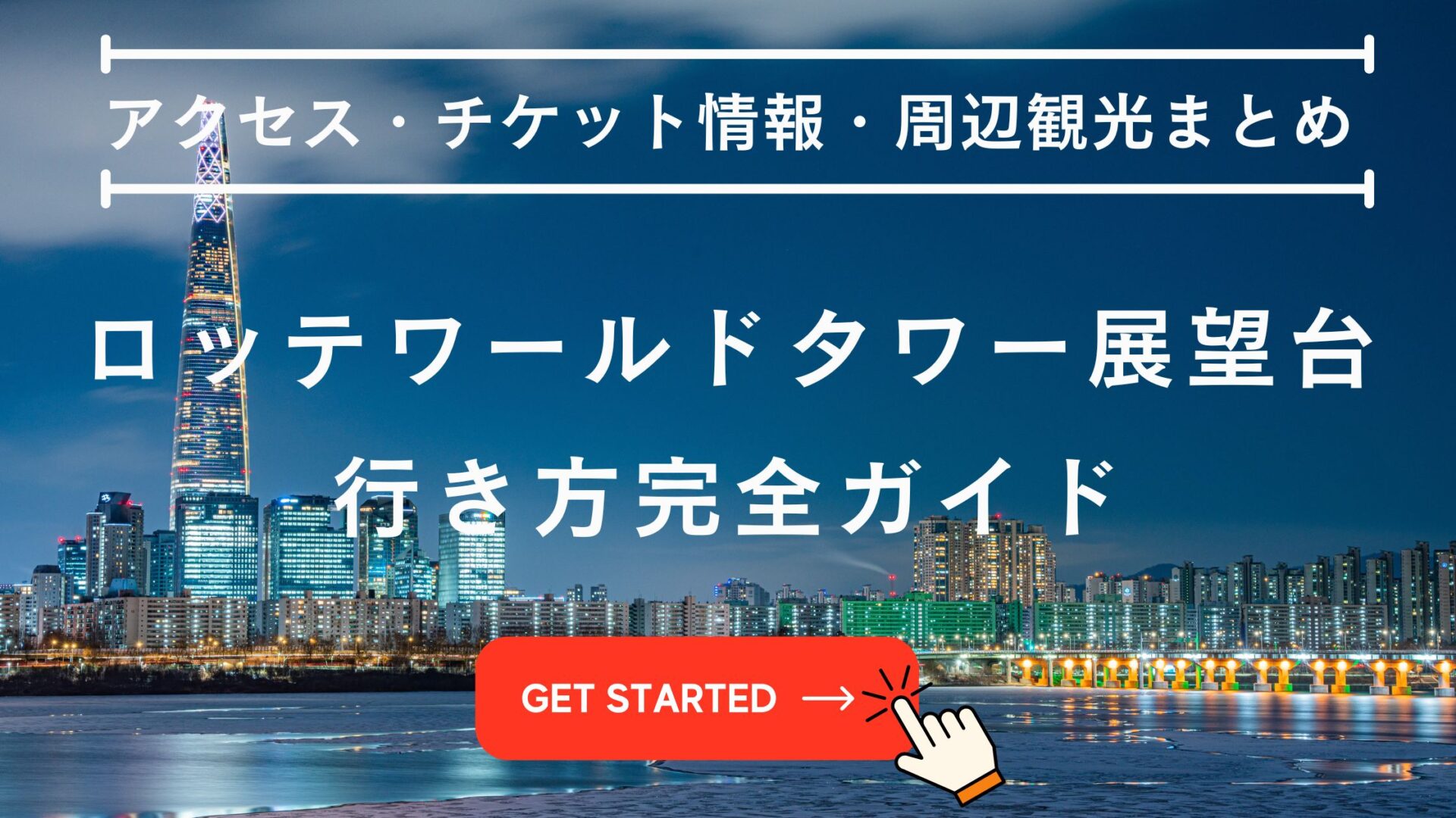 ロッテワールドタワー 展望台 行き方
