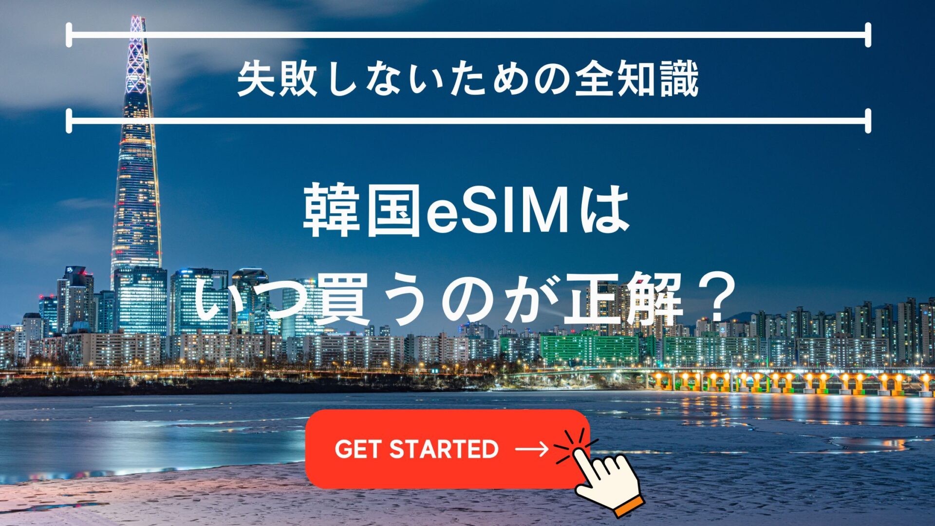 韓国esim いつ買う