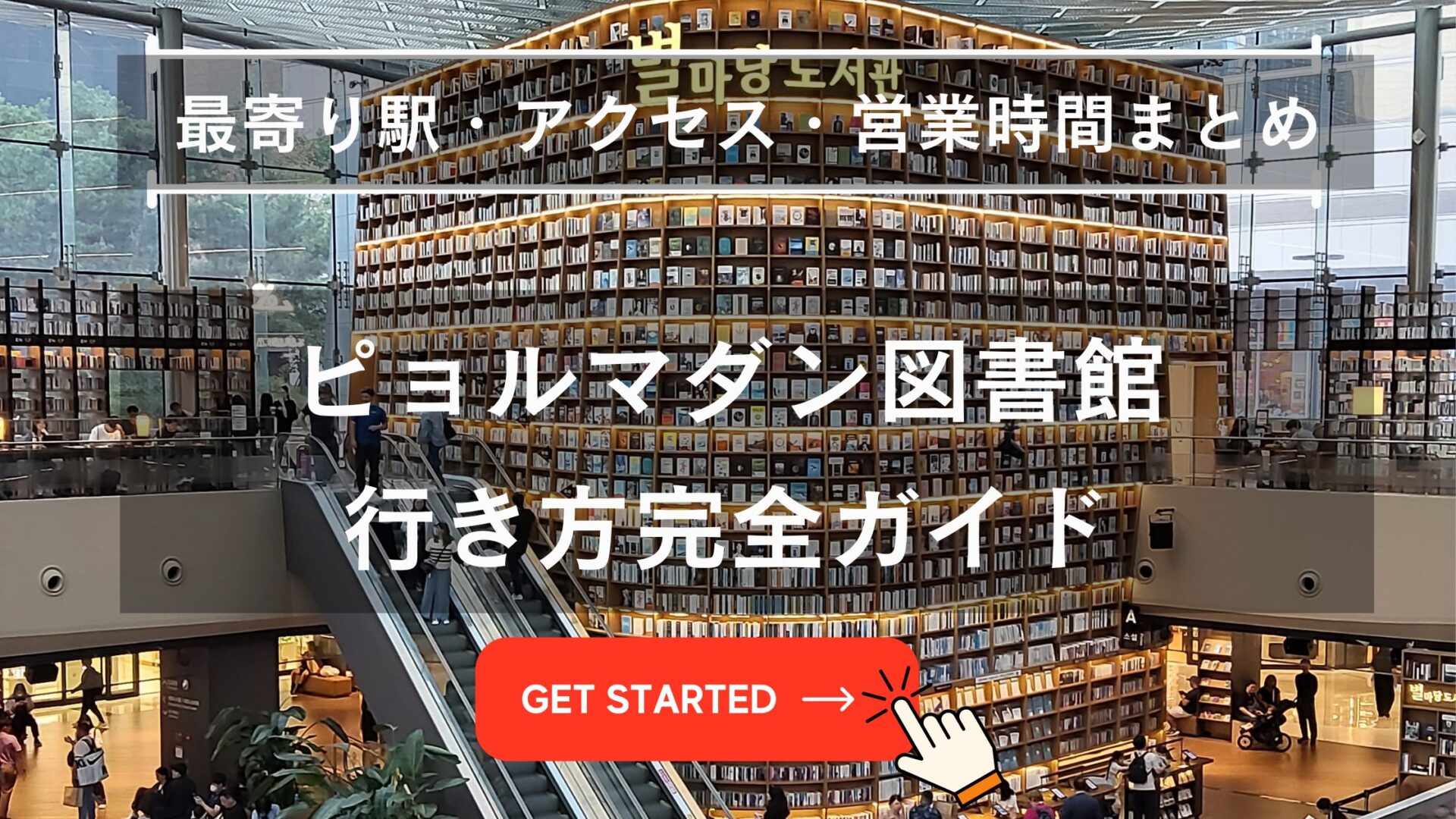 ピョルマダン 図書館 行き方
