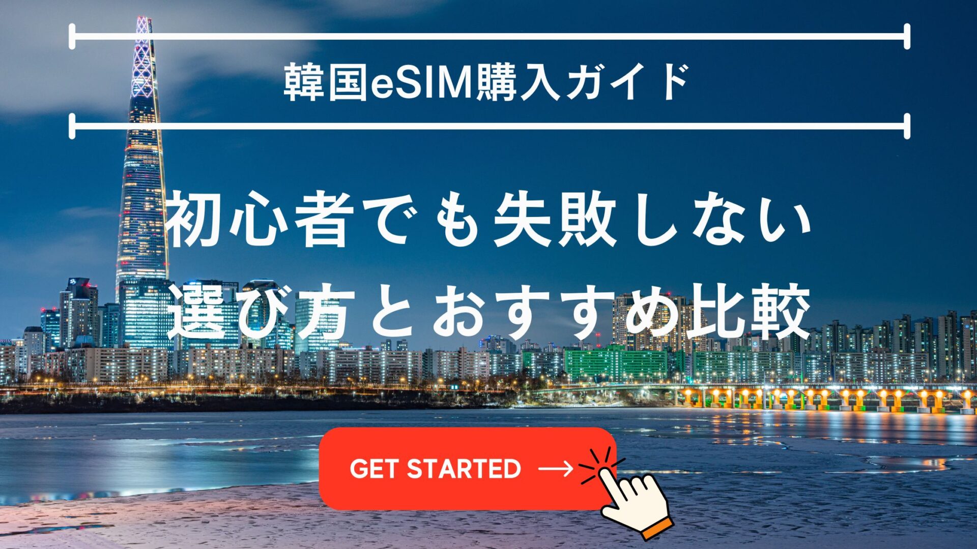 韓国eSIM どこで買う