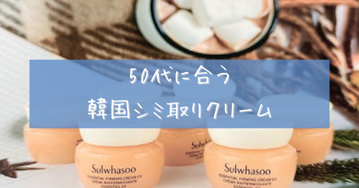 韓国 シミ取りクリーム ランキング