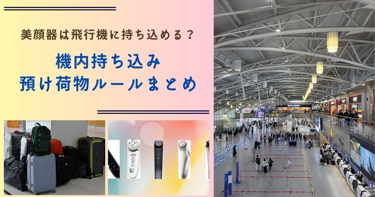 美顔器 飛行機