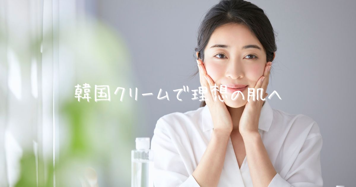 韓国 シミ取りクリーム ランキング