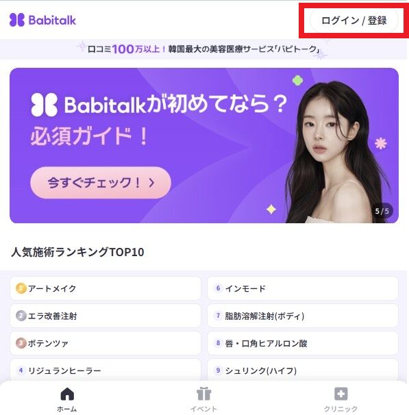 バビトーク 使い方/バビトーク 相談予約方法