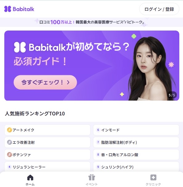 バビトークの使い方