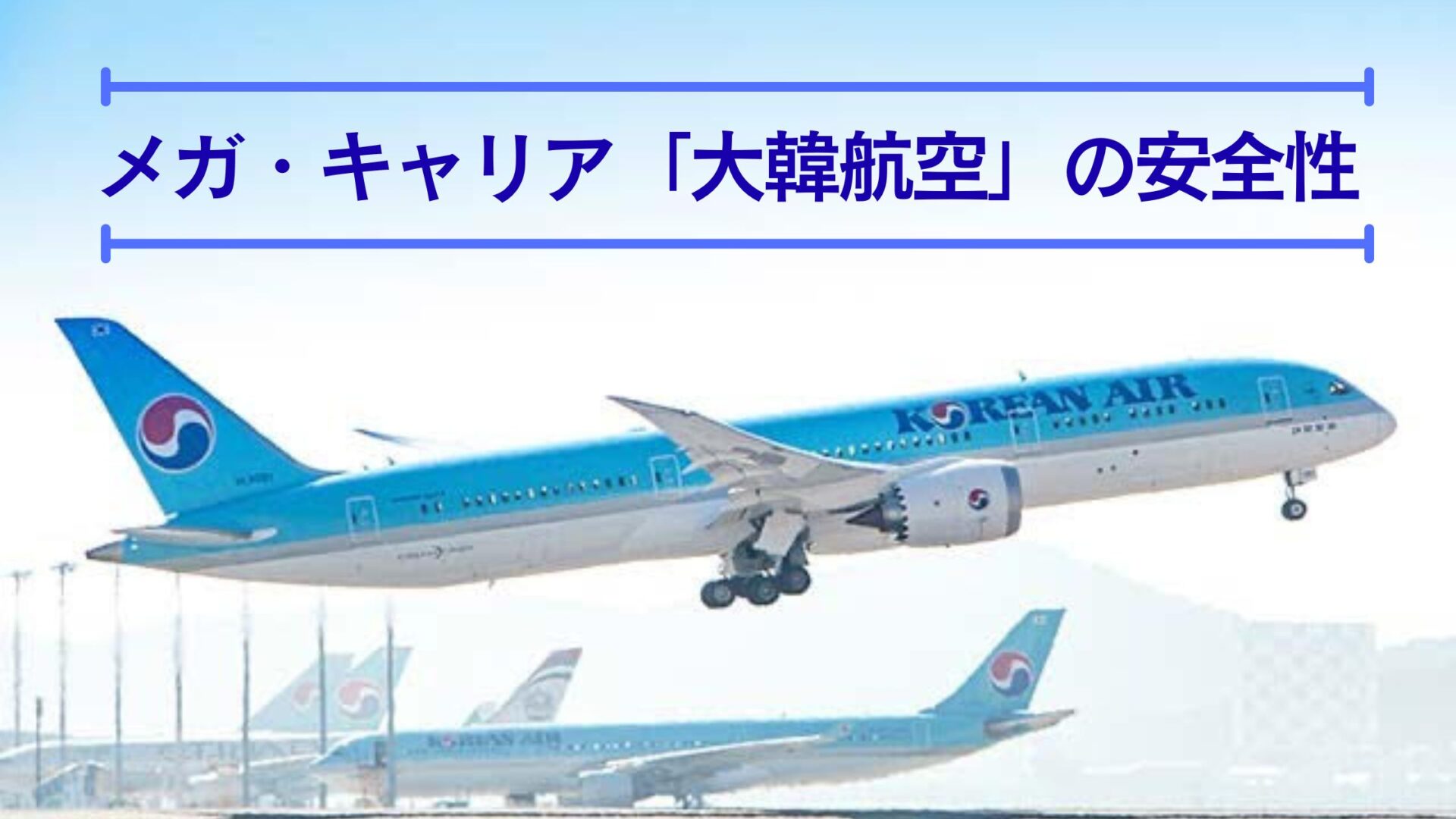 大韓航空 安全性