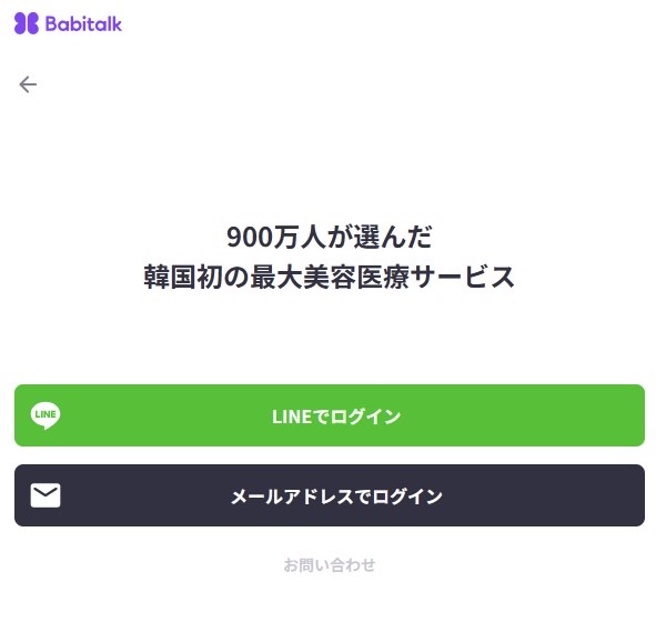 バビトーク 使い方/バビトーク 相談予約方法