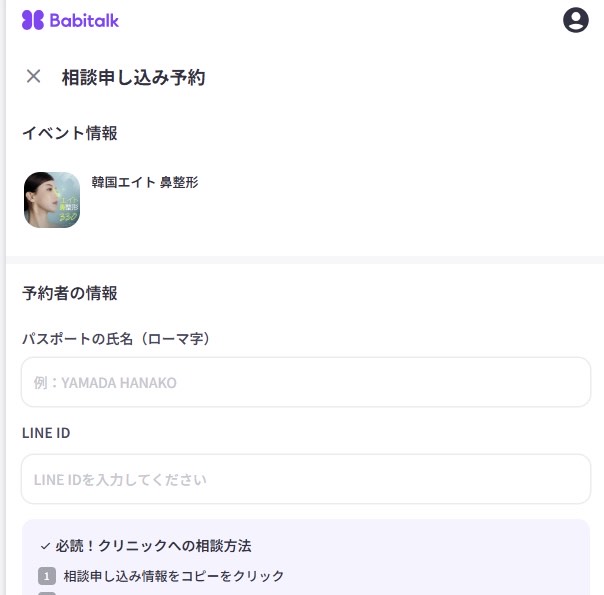 バビトーク 使い方/バビトーク 相談予約方法