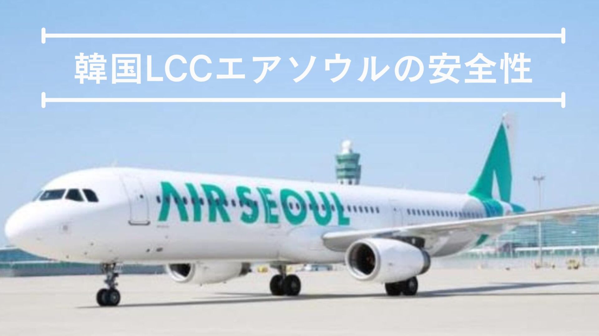 エアソウル 安全性