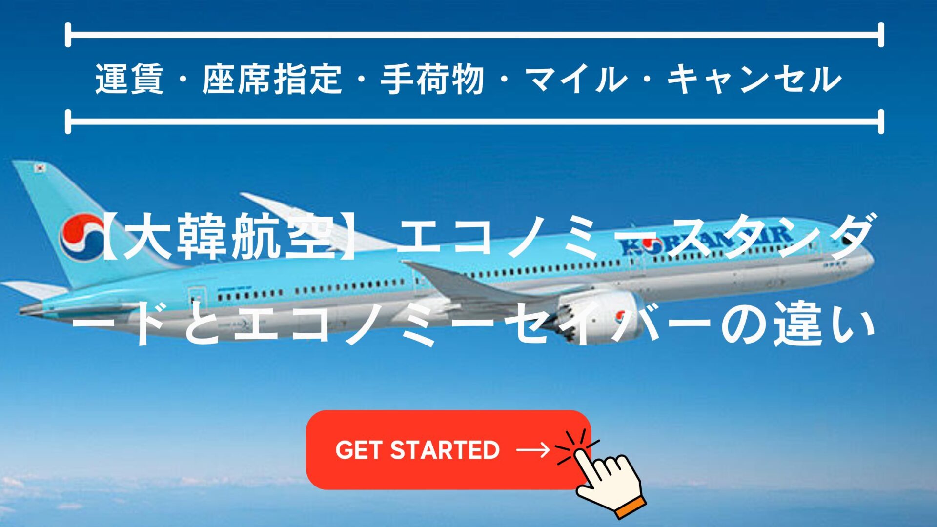 大韓航空 エコノミースタンダード エコノミーセイバー 違い