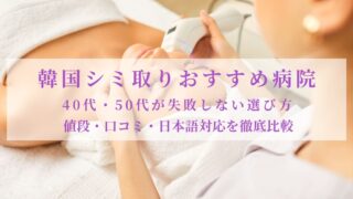 韓国 シミ取り おすすめ病院