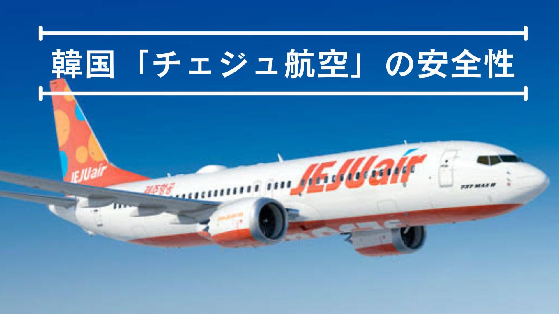 チェジュ航空 安全性