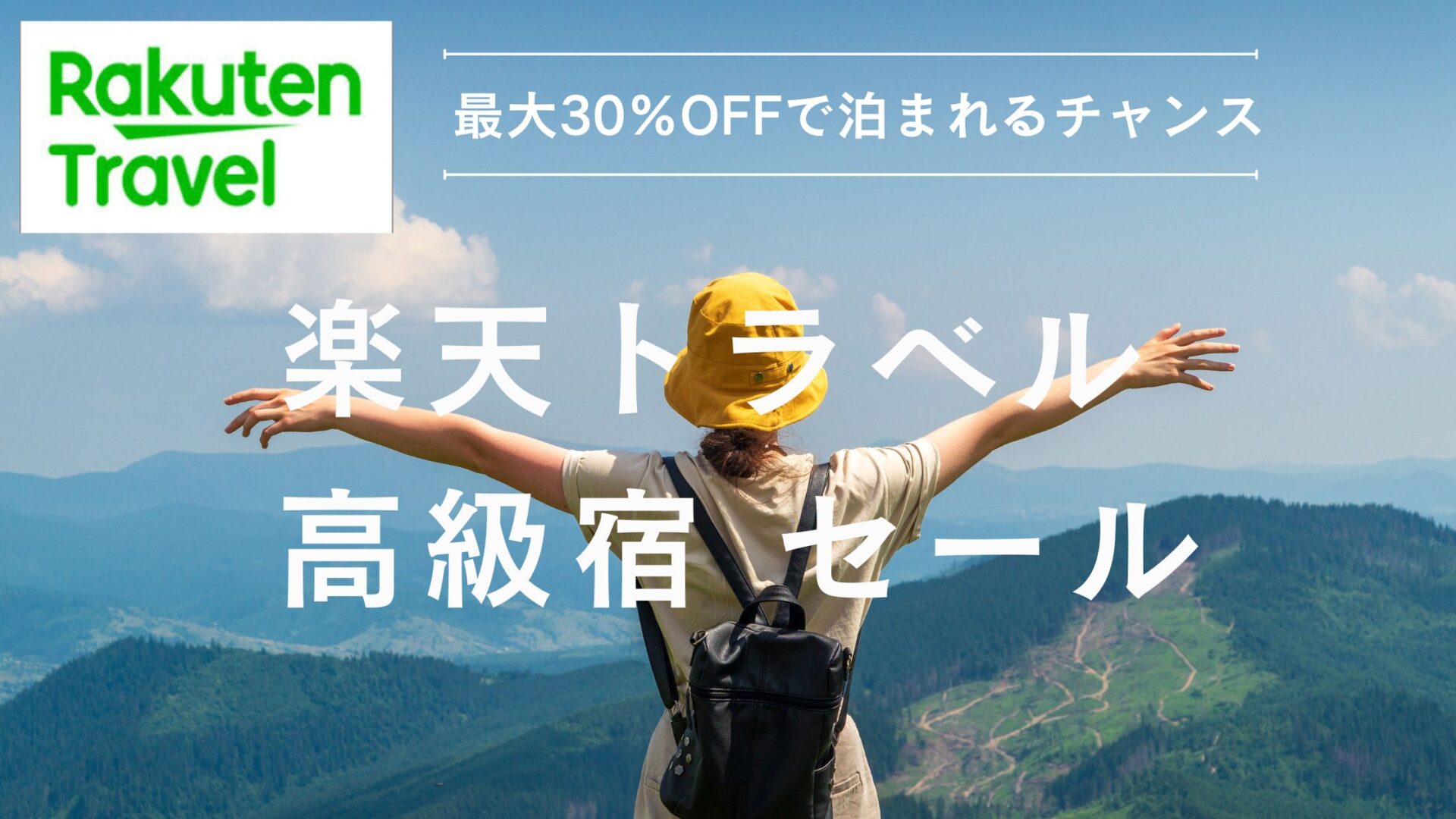 楽天トラベル 高級宿 セール いつ
