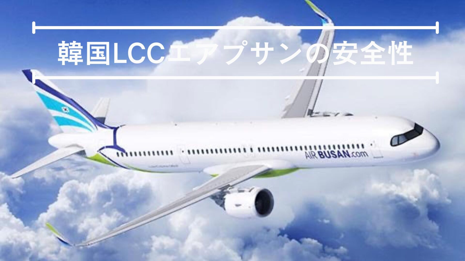 エアプサン 安全性