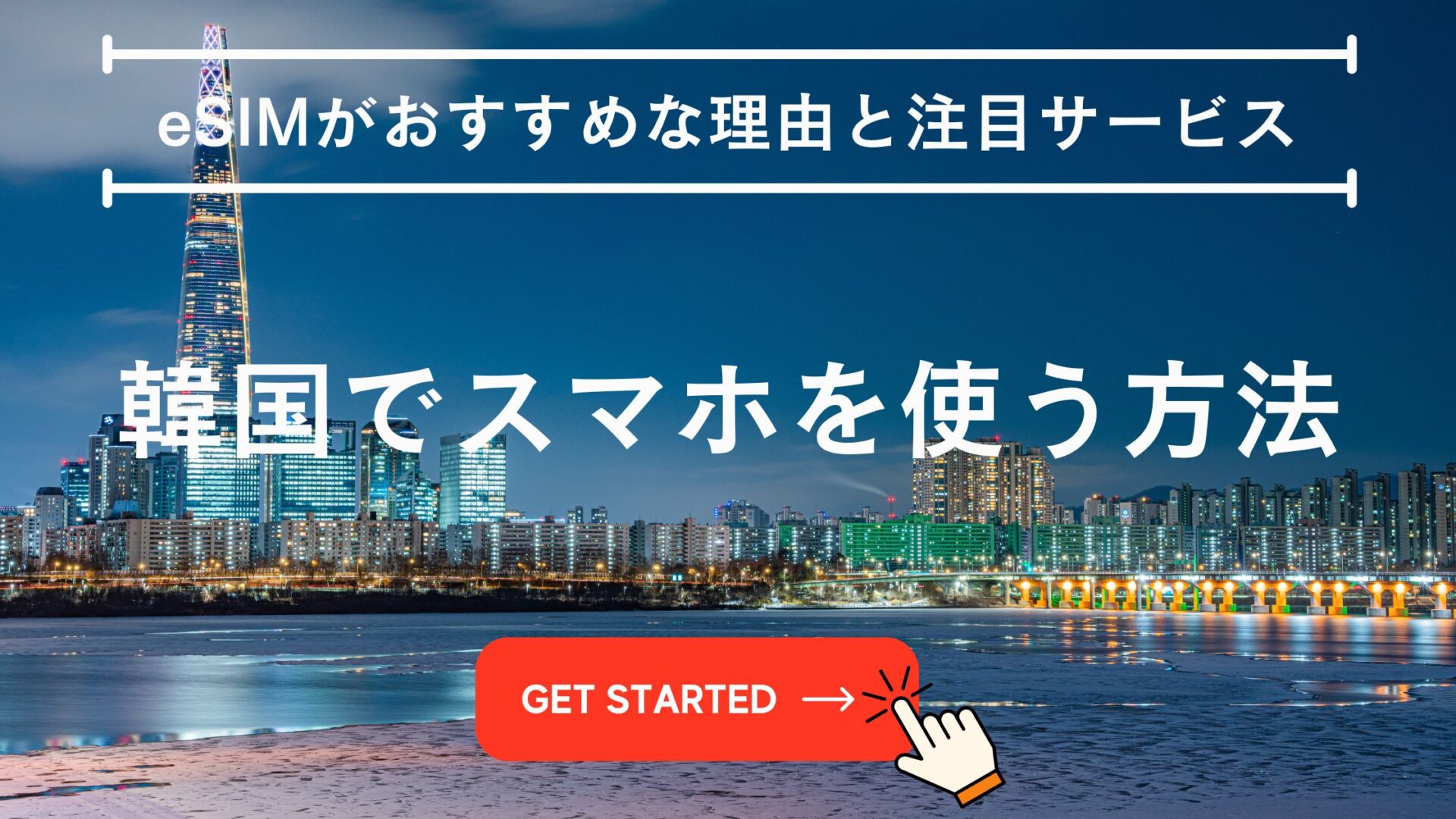 韓国　スマホ使う方法