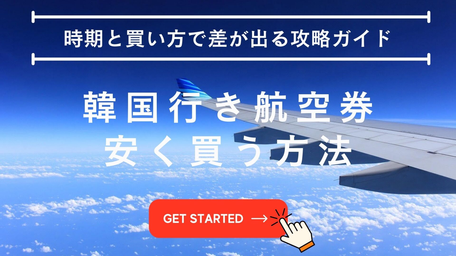 韓国 航空券 安く買う方法