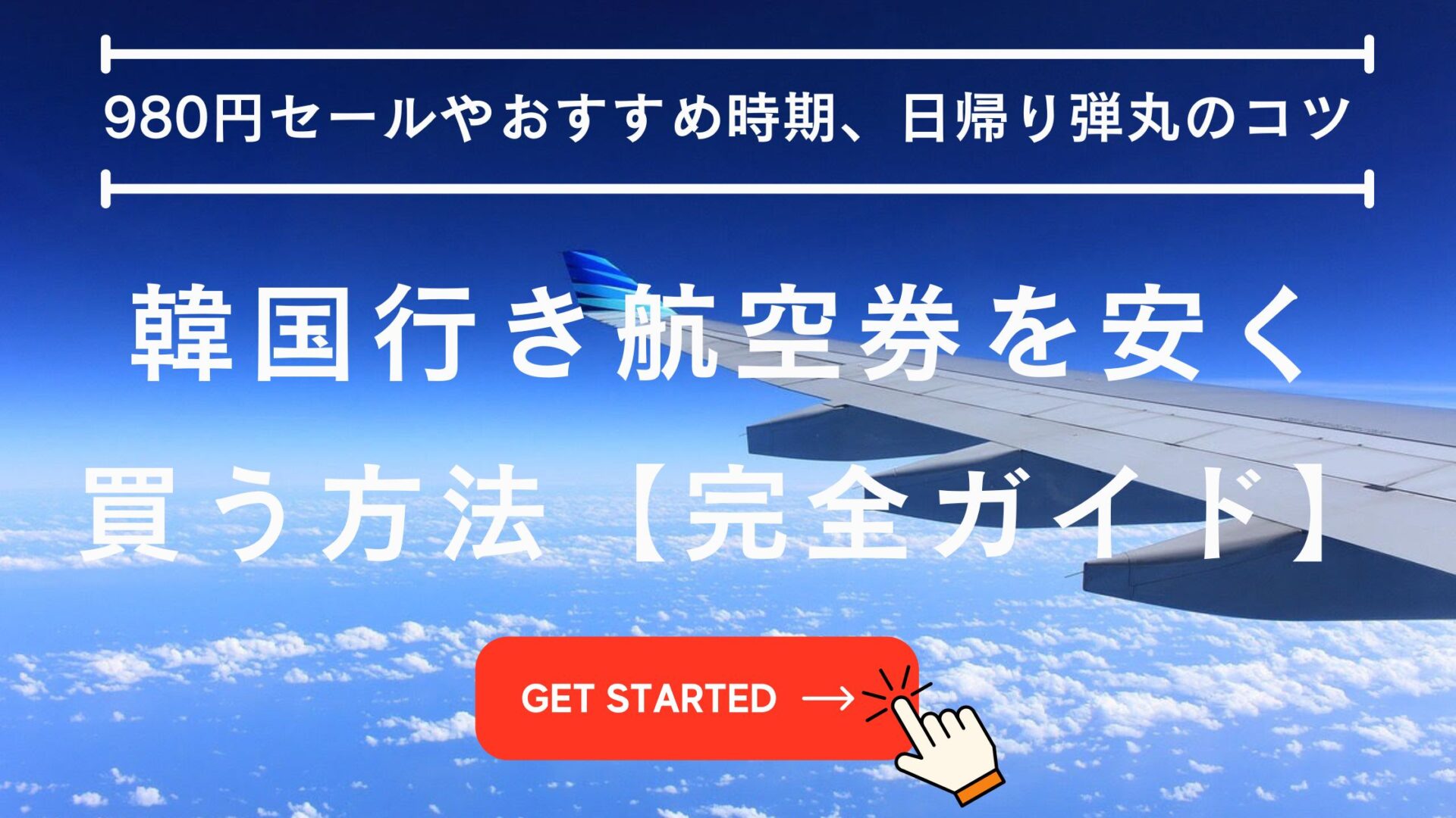 韓国 航空券 安く買う方法