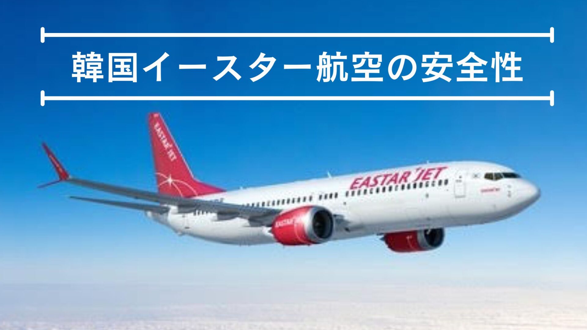 イースター航空 安全性
