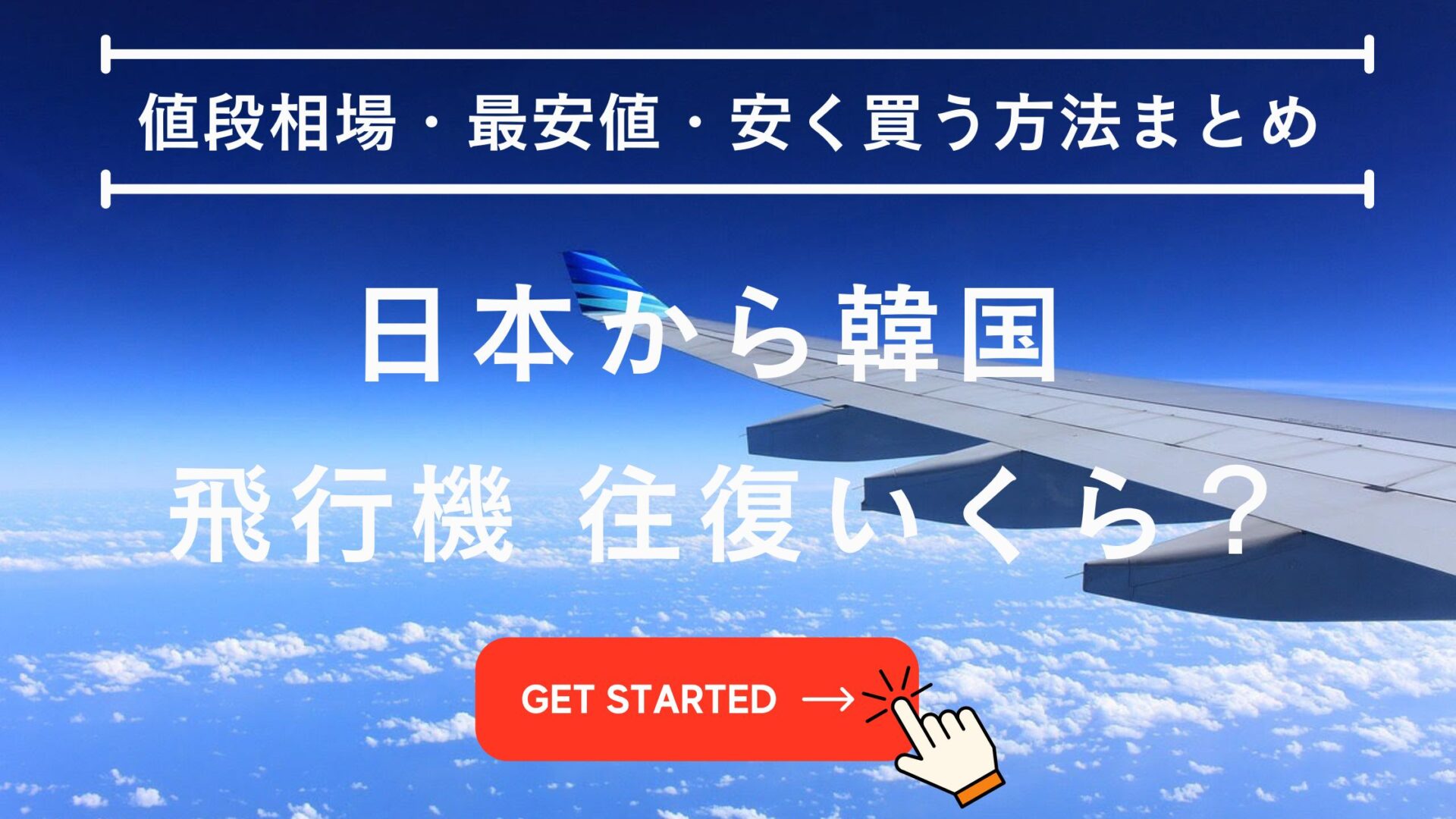 日本から韓国 飛行機 往復いくら